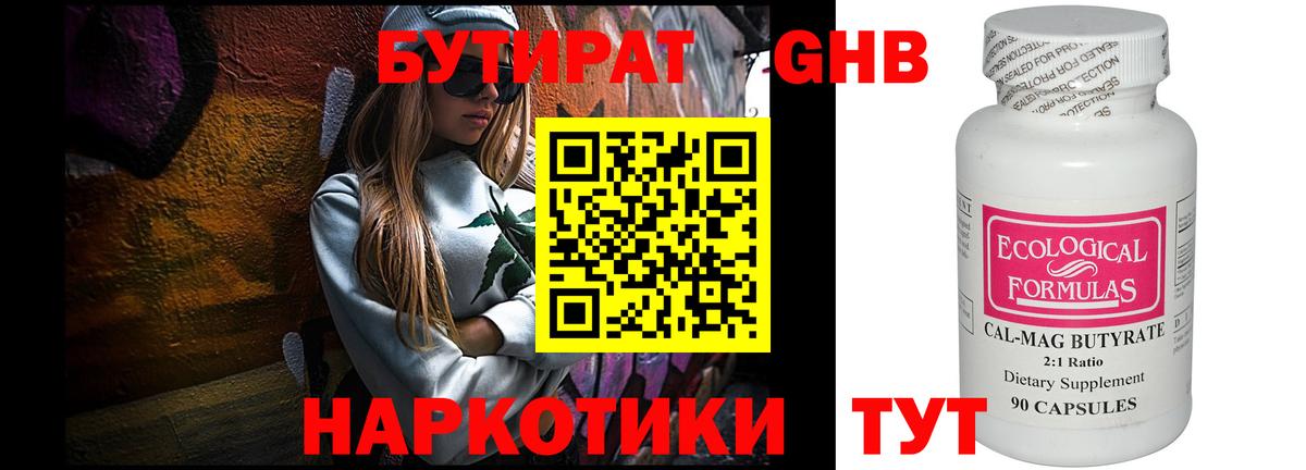 Бутират Butirat Чусовой